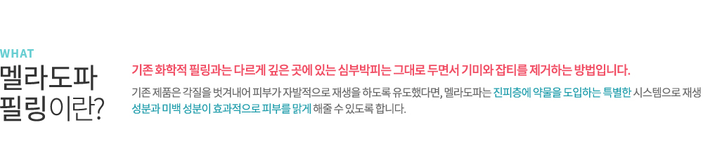 멜라도파 필링