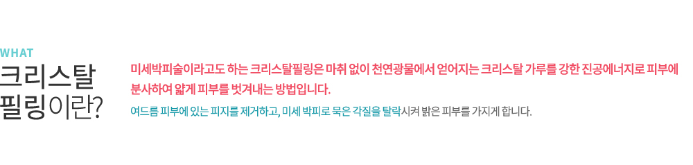 크리스탈 필링